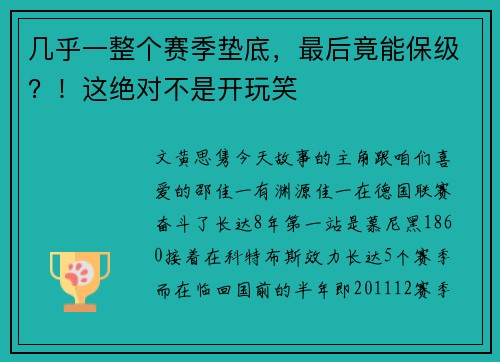 几乎一整个赛季垫底，最后竟能保级？！这绝对不是开玩笑