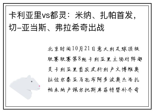 卡利亚里vs都灵：米纳、扎帕首发，切-亚当斯、弗拉希奇出战