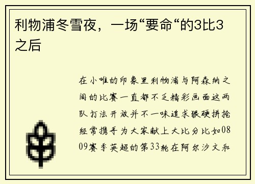 利物浦冬雪夜，一场“要命“的3比3之后