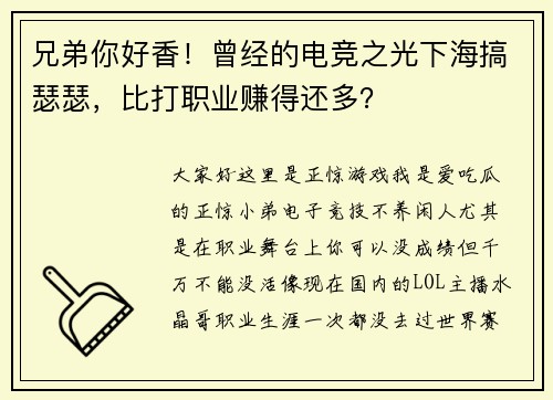 兄弟你好香！曾经的电竞之光下海搞瑟瑟，比打职业赚得还多？