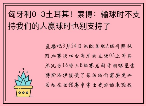 匈牙利0-3土耳其！索博：输球时不支持我们的人赢球时也别支持了