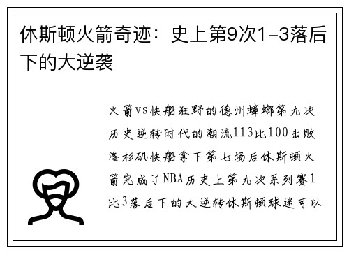 休斯顿火箭奇迹：史上第9次1-3落后下的大逆袭