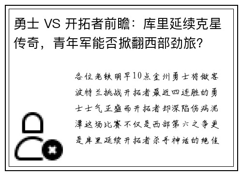 勇士 VS 开拓者前瞻：库里延续克星传奇，青年军能否掀翻西部劲旅？