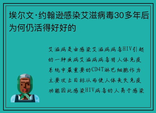 埃尔文·约翰逊感染艾滋病毒30多年后为何仍活得好好的