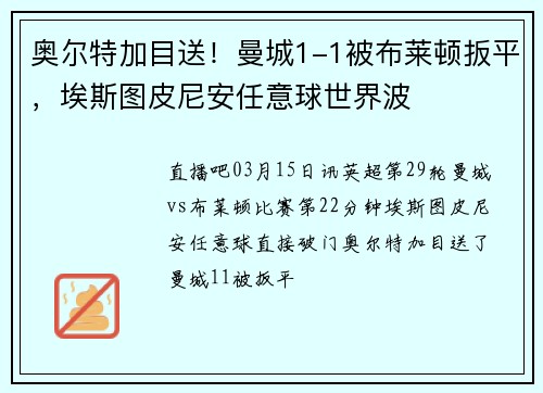 奥尔特加目送！曼城1-1被布莱顿扳平，埃斯图皮尼安任意球世界波