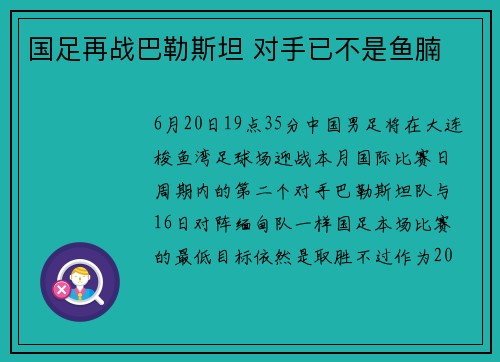 国足再战巴勒斯坦 对手已不是鱼腩