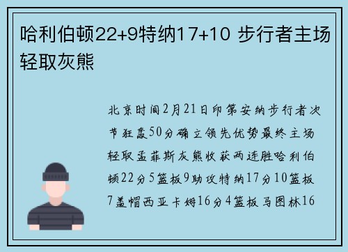 哈利伯顿22+9特纳17+10 步行者主场轻取灰熊