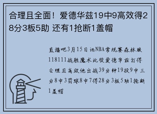 合理且全面！爱德华兹19中9高效得28分3板5助 还有1抢断1盖帽