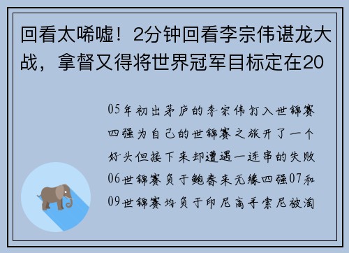 回看太唏嘘！2分钟回看李宗伟谌龙大战，拿督又得将世界冠军目标定在2017！