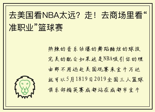 去美国看NBA太远？走！去商场里看“准职业”篮球赛