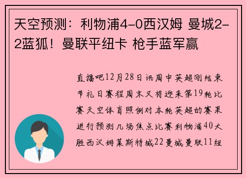 天空预测：利物浦4-0西汉姆 曼城2-2蓝狐！曼联平纽卡 枪手蓝军赢