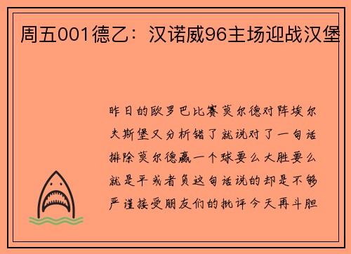 周五001德乙：汉诺威96主场迎战汉堡