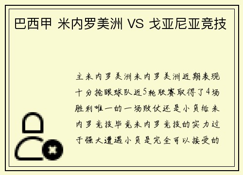巴西甲 米内罗美洲 VS 戈亚尼亚竞技