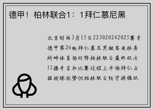 德甲！柏林联合1：1拜仁慕尼黑
