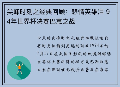 尖峰时刻之经典回顾：悲情英雄泪 94年世界杯决赛巴意之战