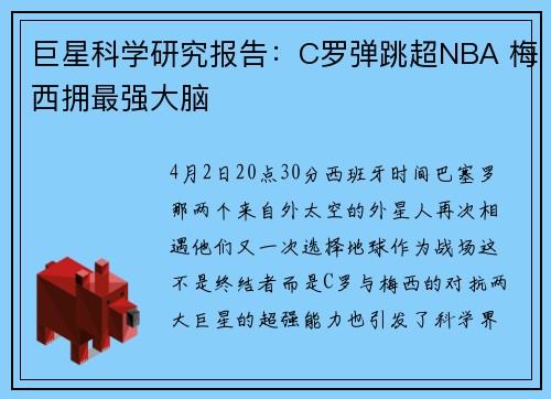 巨星科学研究报告：C罗弹跳超NBA 梅西拥最强大脑