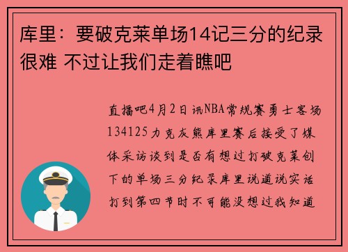 库里：要破克莱单场14记三分的纪录很难 不过让我们走着瞧吧