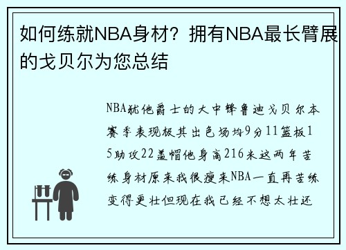 如何练就NBA身材？拥有NBA最长臂展的戈贝尔为您总结