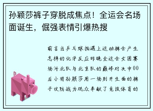 孙颖莎裤子穿脱成焦点！全运会名场面诞生，倔强表情引爆热搜
