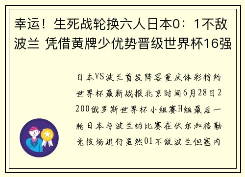 幸运！生死战轮换六人日本0：1不敌波兰 凭借黄牌少优势晋级世界杯16强