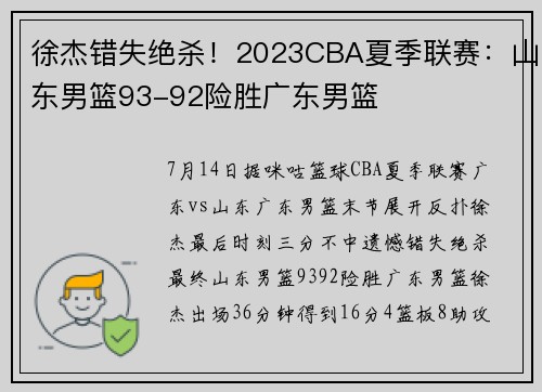 徐杰错失绝杀！2023CBA夏季联赛：山东男篮93-92险胜广东男篮