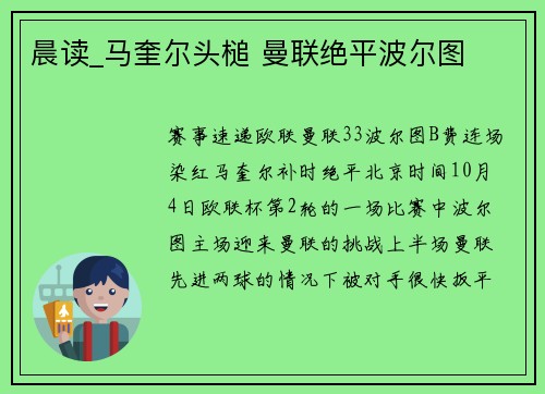 晨读_马奎尔头槌 曼联绝平波尔图