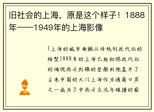 旧社会的上海，原是这个样子！1888年——1949年的上海影像