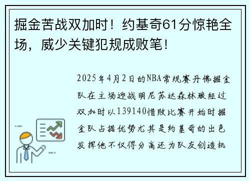 掘金苦战双加时！约基奇61分惊艳全场，威少关键犯规成败笔！