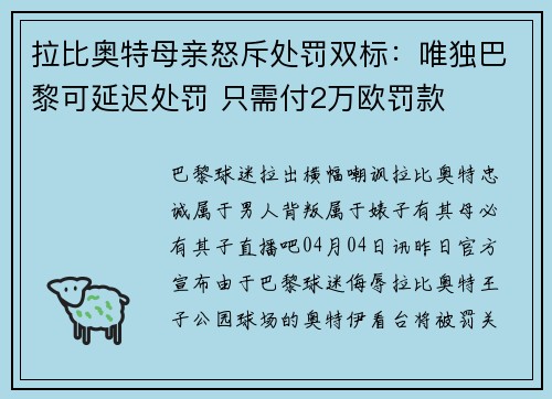 拉比奥特母亲怒斥处罚双标：唯独巴黎可延迟处罚 只需付2万欧罚款