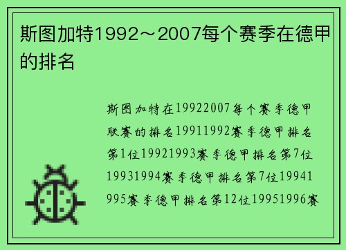 斯图加特1992～2007每个赛季在德甲的排名
