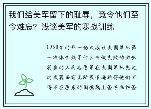 我们给美军留下的耻辱，竟令他们至今难忘？浅谈美军的寒战训练