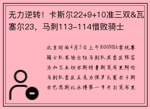 无力逆转！卡斯尔22+9+10准三双&瓦塞尔23，马刺113-114惜败骑士