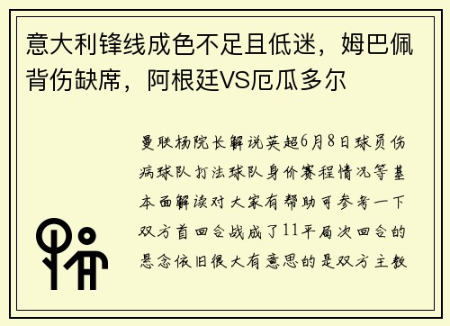 意大利锋线成色不足且低迷，姆巴佩背伤缺席，阿根廷VS厄瓜多尔