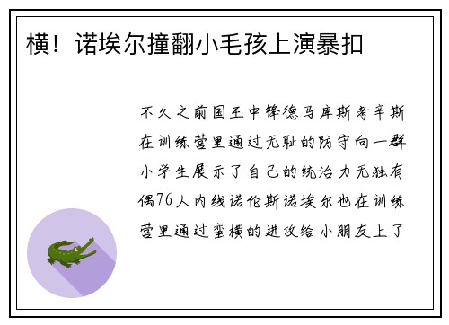 横！诺埃尔撞翻小毛孩上演暴扣