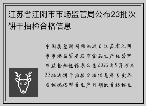江苏省江阴市市场监管局公布23批次饼干抽检合格信息