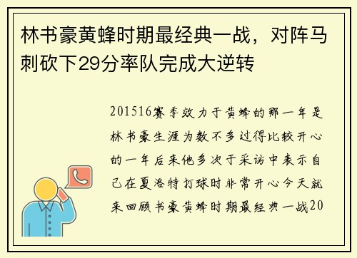 林书豪黄蜂时期最经典一战，对阵马刺砍下29分率队完成大逆转