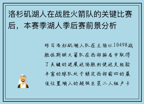 洛杉矶湖人在战胜火箭队的关键比赛后，本赛季湖人季后赛前景分析