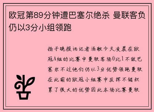 欧冠第89分钟遭巴塞尔绝杀 曼联客负仍以3分小组领跑