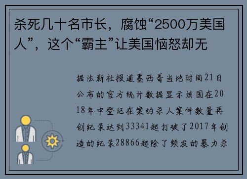 杀死几十名市长，腐蚀“2500万美国人”，这个“霸主”让美国恼怒却无可奈何
