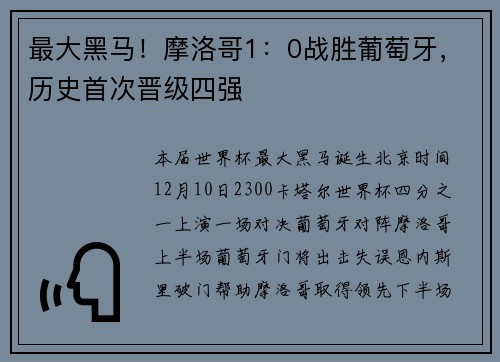 最大黑马！摩洛哥1：0战胜葡萄牙，历史首次晋级四强