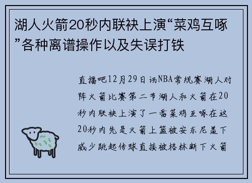 湖人火箭20秒内联袂上演“菜鸡互啄”各种离谱操作以及失误打铁