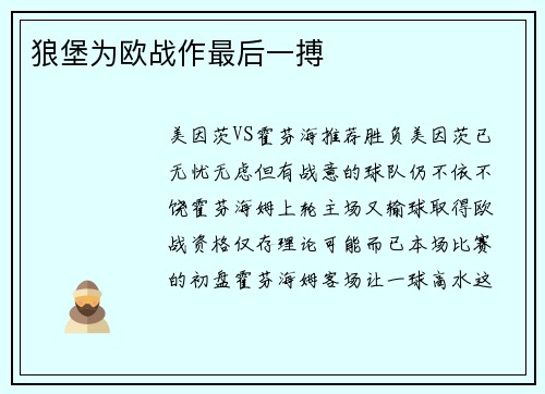 狼堡为欧战作最后一搏