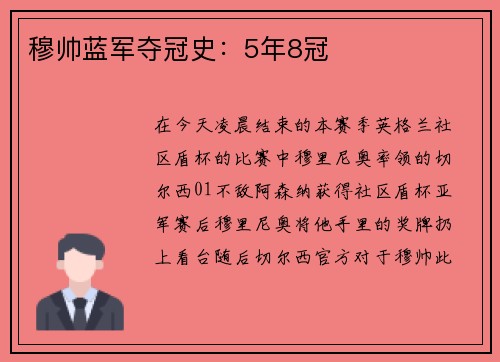 穆帅蓝军夺冠史：5年8冠