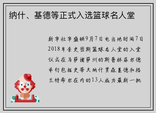纳什、基德等正式入选篮球名人堂