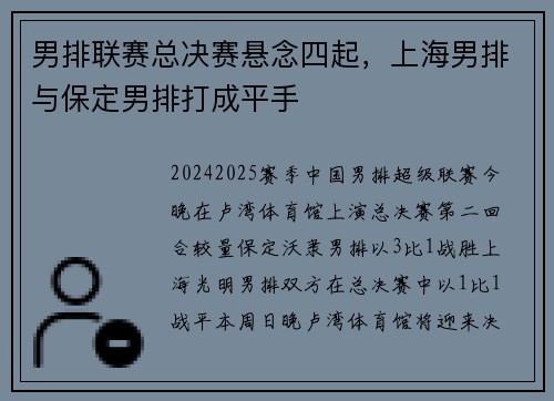 男排联赛总决赛悬念四起，上海男排与保定男排打成平手