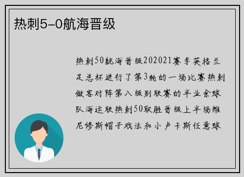 热刺5-0航海晋级