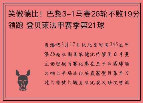 笑傲德比！巴黎3-1马赛26轮不败19分领跑 登贝莱法甲赛季第21球