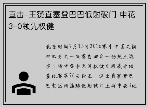 直击-王赟直塞登巴巴低射破门 申花3-0领先权健