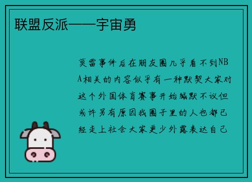 联盟反派——宇宙勇