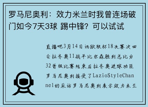 罗马尼奥利：效力米兰时我曾连场破门如今7天3球 踢中锋？可以试试